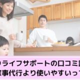 きらりライフサポートの口コミ