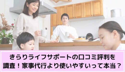 きらりライフサポートの口コミ評判を調査！家事代行より使いやすいって本当？