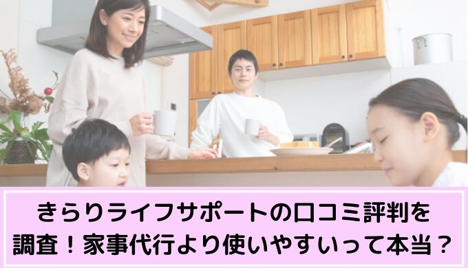 きらりライフサポートの口コミ