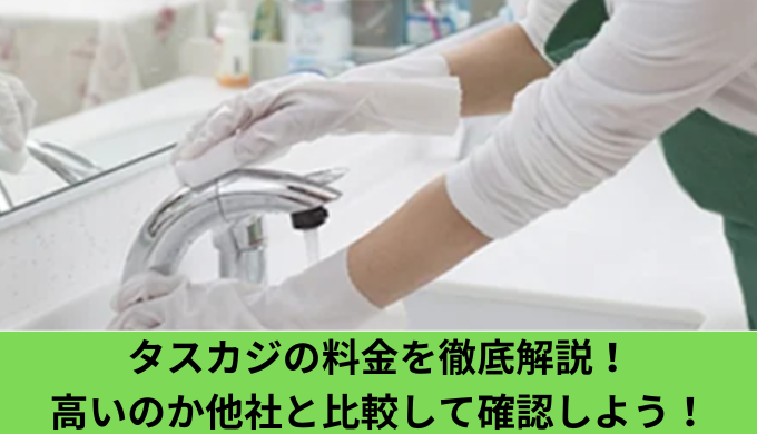 タスカジ料金
