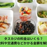 タスカジ　料金