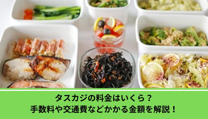 タスカジ　料金
