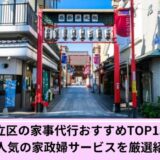 足立区家事代行