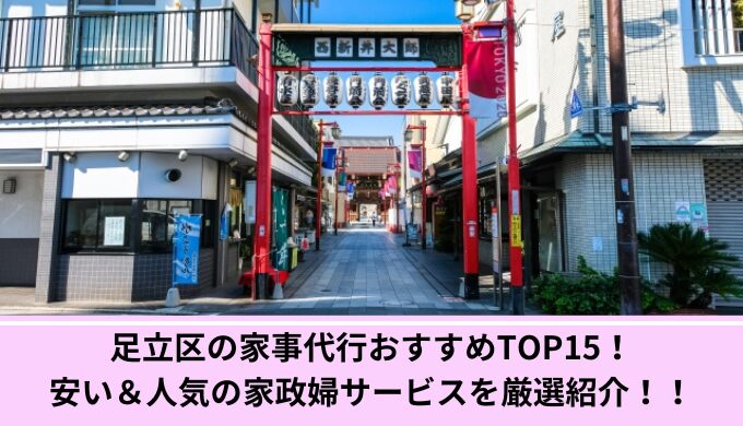 足立区家事代行