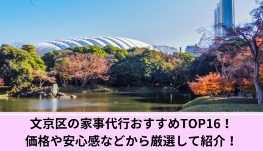 足立区の家事代行おすすめTOP16！安い＆人気の家政婦サービスを厳選紹介！！