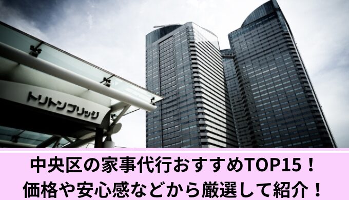 家事代行中央区