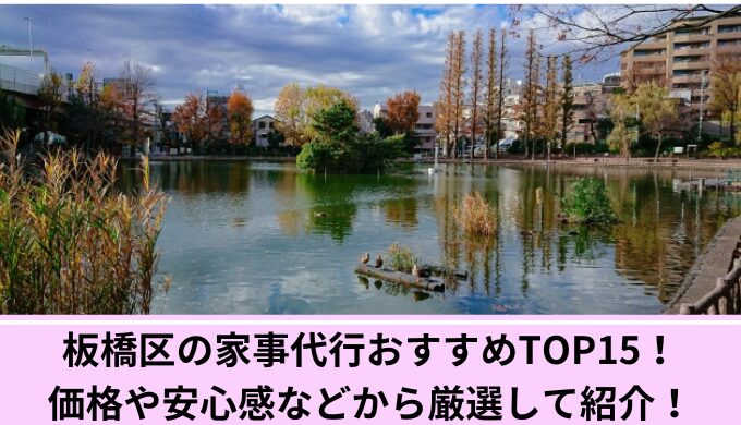家事代行板橋