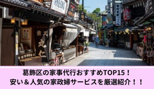 葛飾区の家事代行おすすめTOP15！安い＆人気の家政婦サービスを厳選紹介！！