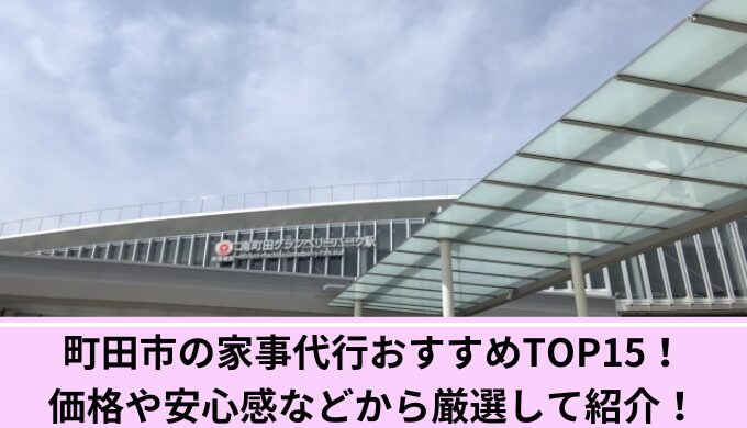 家事代行町田市