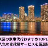 江東区家事代行