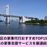 港区家事代行