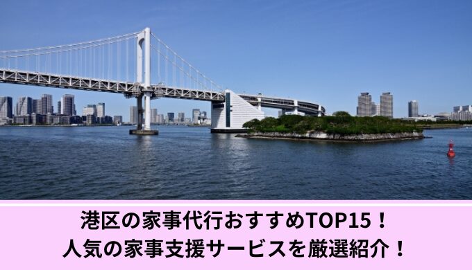 港区家事代行