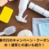 ピナイ家事代行キャンペーン