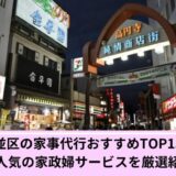杉並区家事代行