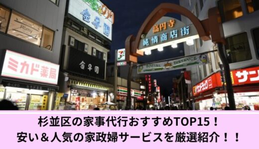 杉並区の家事代行おすすめTOP15！安い＆人気の家政婦サービスを厳選紹介！