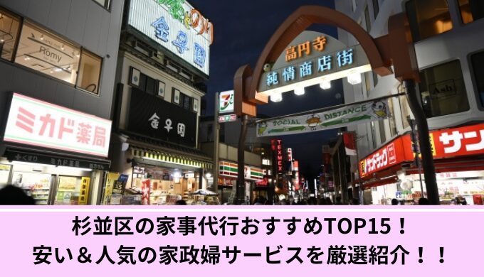 杉並区家事代行
