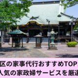 杉並区家事代行