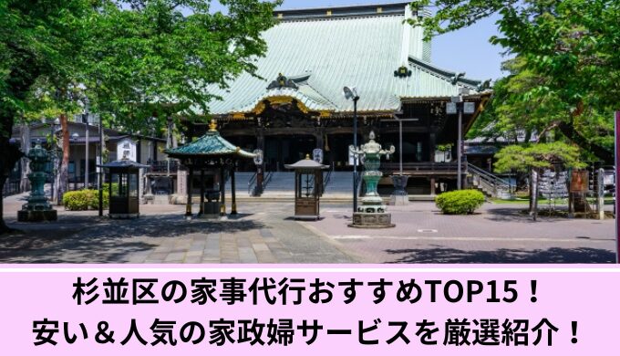 杉並区家事代行