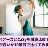 ベアーズとカジーを比較