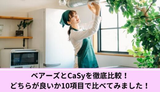 ベアーズとCaSyを徹底比較！どちらが良いか10項目で比べてみました！