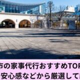 家事代行府中市