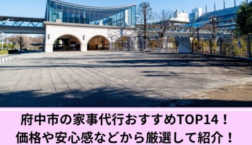 府中市の家事代行おすすめTOP14！価格や安心感などから厳選して紹介！