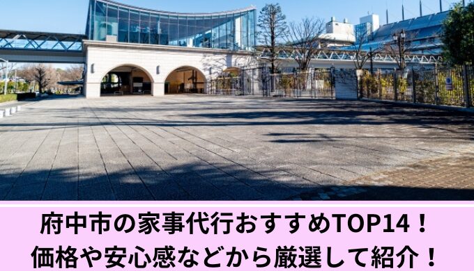家事代行府中市