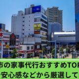 家事代行船橋市