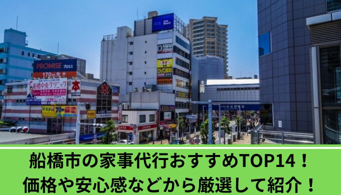 家事代行船橋市