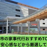 家事代行八王子市