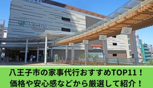 八王子市の家事代行おすすめTOP11！価格や安心感などから厳選して紹介！