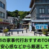 家事代行藤沢市
