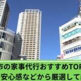 市川市家事代行