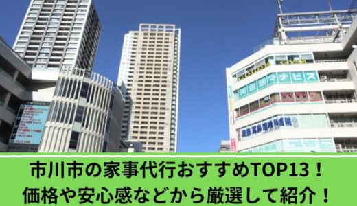 市川市の家事代行おすすめTOP13！価格や安心感などから厳選して紹介！