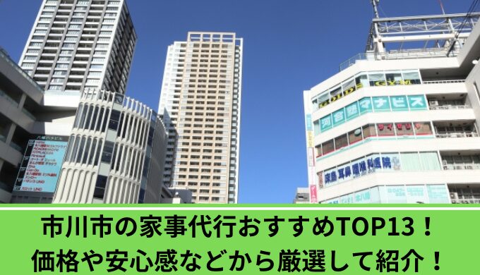市川市家事代行