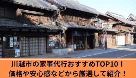 川越市の家事代行おすすめTOP10！価格や安心感などから厳選して紹介！