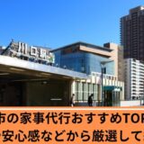 家事代行　川口市