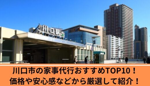 川口市の家事代行おすすめTOP10！価格や安心感などから厳選して紹介！