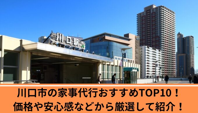 家事代行　川口市