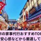 家事代行川崎市