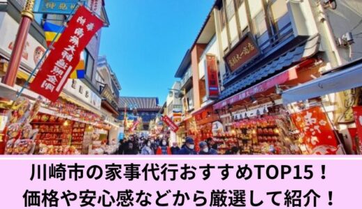 川崎市の家事代行おすすめTOP15！価格や安心感などから厳選して紹介！