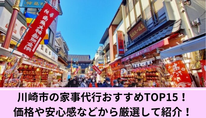 家事代行川崎市