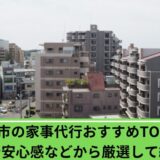 家事代行清瀬市