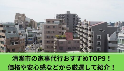 清瀬市の家事代行おすすめTOP9！価格や安心感などから厳選して紹介！