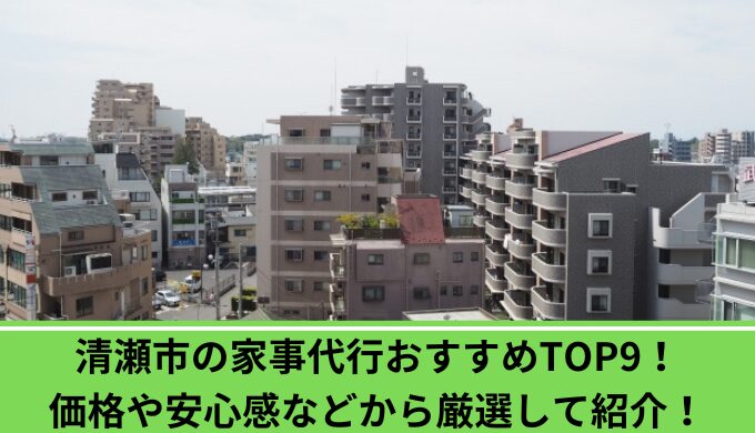 家事代行清瀬市