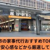 家事代行　越谷市