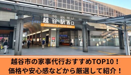 越谷市の家事代行おすすめTOP9！価格や安心感などから厳選して紹介！
