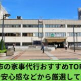 家事代行松戸市