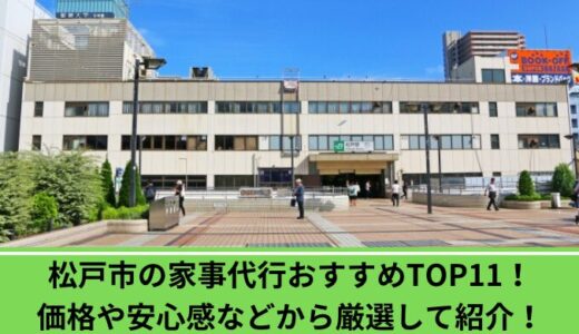 松戸市の家事代行おすすめTOP10！価格や安心感などから厳選して紹介！