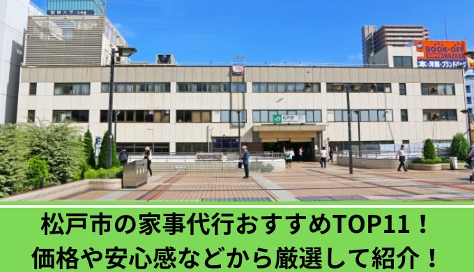 家事代行松戸市